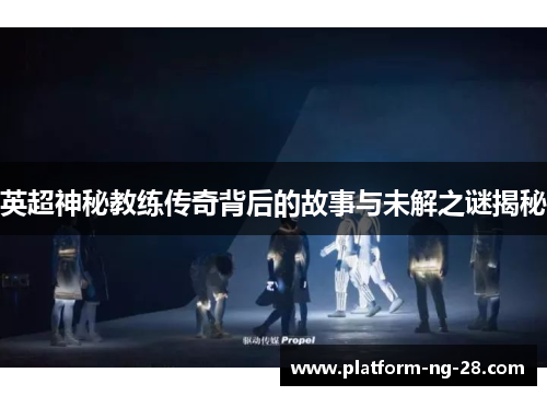 英超神秘教练传奇背后的故事与未解之谜揭秘