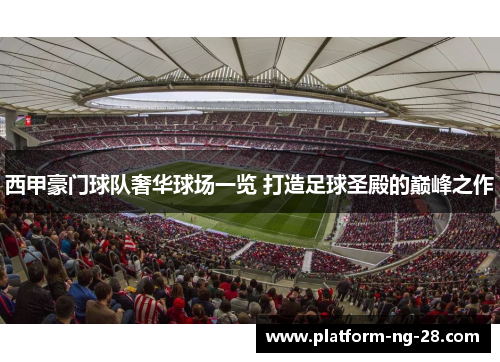 西甲豪门球队奢华球场一览 打造足球圣殿的巅峰之作