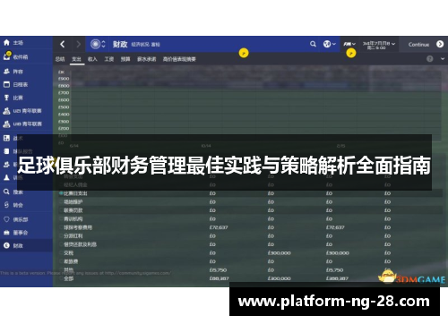 足球俱乐部财务管理最佳实践与策略解析全面指南