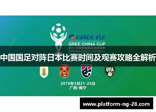 中国国足对阵日本比赛时间及观赛攻略全解析