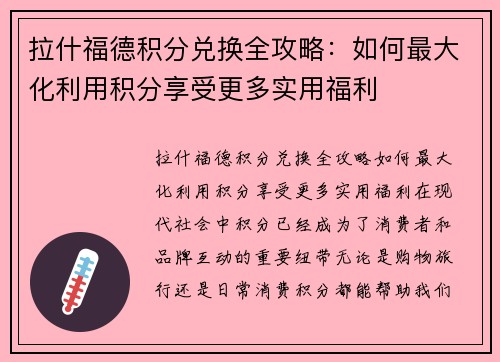 拉什福德积分兑换全攻略:如何最大化利用积分享受更多实用福利 拉什福德积分兑换全攻略:如何最大化利用积分享受更多实用福利