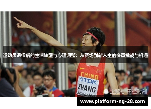 运动员退役后的生活转型与心理调整：从赛场到新人生的多重挑战与机遇