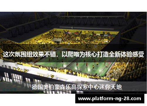 这次氛围组效果不错,以爬咯为核心打造全新体验感受 这次氛围组效果不错,以爬咯为核心打造全新体验感受