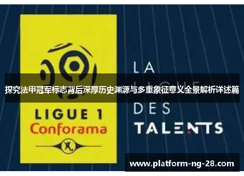 探究法甲冠军标志背后深厚历史渊源与多重象征意义全景解析详述篇