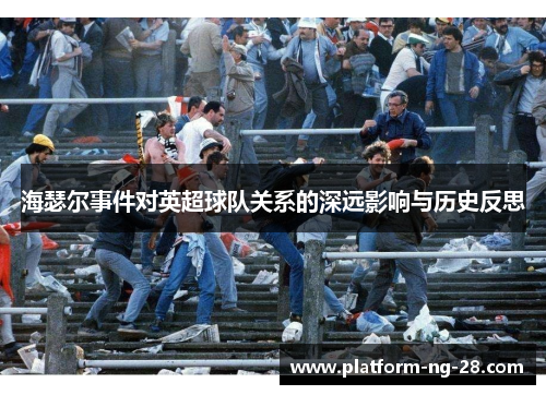海瑟尔事件对英超球队关系的深远影响与历史反思