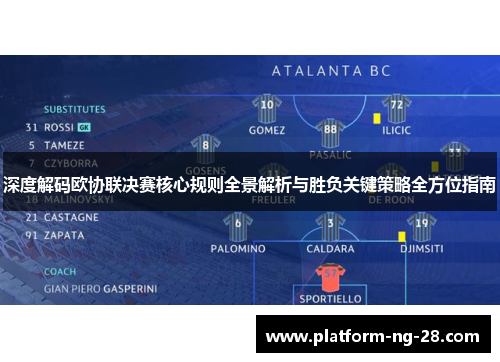深度解码欧协联决赛核心规则全景解析与胜负关键策略全方位指南 深度解码欧协联决赛核心规则全景解析与胜负关键策略全方位指南