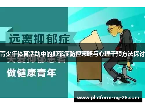 青少年体育活动中的抑郁症防控策略与心理干预方法探讨 青少年体育活动中的抑郁症防控策略与心理干预方法探讨