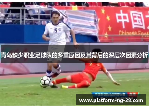 青岛缺少职业足球队的多重原因及其背后的深层次因素分析 青岛缺少职业足球队的多重原因及其背后的深层次因素分析