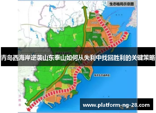青岛西海岸逆袭山东泰山如何从失利中找回胜利的关键策略 青岛西海岸逆袭山东泰山如何从失利中找回胜利的关键策略