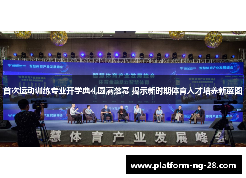 首次运动训练专业开学典礼圆满落幕 揭示新时期体育人才培养新蓝图