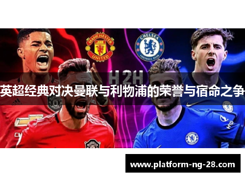 英超经典对决曼联与利物浦的荣誉与宿命之争