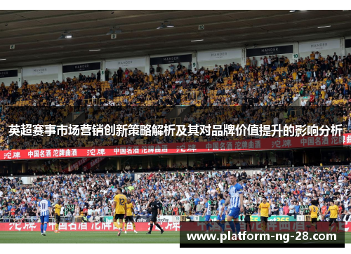 英超赛事市场营销创新策略解析及其对品牌价值提升的影响分析 英超赛事市场营销创新策略解析及其对品牌价值提升的影响分析