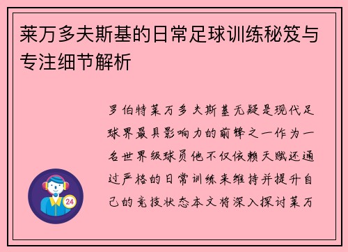 莱万多夫斯基的日常足球训练秘笈与专注细节解析