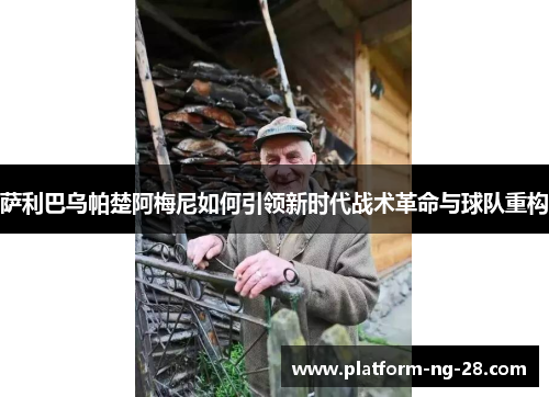 萨利巴乌帕楚阿梅尼如何引领新时代战术革命与球队重构