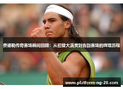 费德勒传奇赛场瞬间回顾：从初登大满贯到告别赛场的辉煌历程