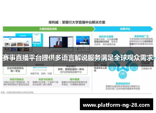 赛事直播平台提供多语言解说服务满足全球观众需求