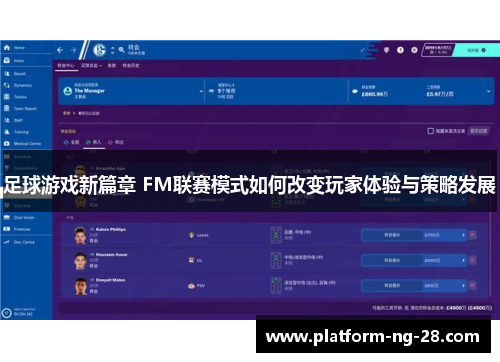足球游戏新篇章 FM联赛模式如何改变玩家体验与策略发展