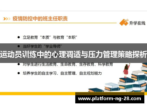 运动员训练中的心理调适与压力管理策略探析