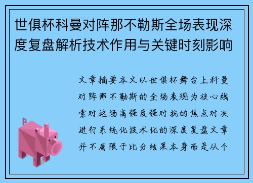 世俱杯科曼对阵那不勒斯全场表现深度复盘解析技术作用与关键时刻影响战局
