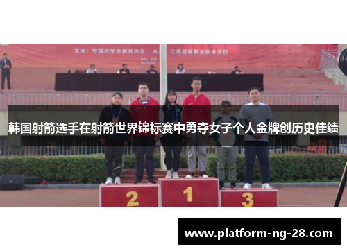 韩国射箭选手在射箭世界锦标赛中勇夺女子个人金牌创历史佳绩 韩国射箭选手在射箭世界锦标赛中勇夺女子个人金牌创历史佳绩