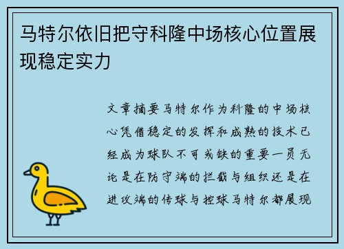 马特尔依旧把守科隆中场核心位置展现稳定实力