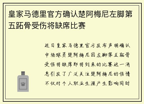 皇家马德里官方确认楚阿梅尼左脚第五跖骨受伤将缺席比赛
