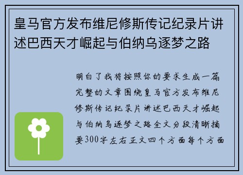 皇马官方发布维尼修斯传记纪录片讲述巴西天才崛起与伯纳乌逐梦之路 皇马官方发布维尼修斯传记纪录片讲述巴西天才崛起与伯纳乌逐梦之路