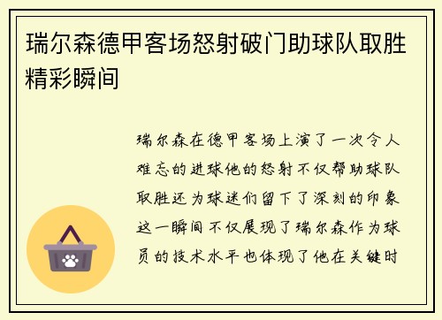 瑞尔森德甲客场怒射破门助球队取胜精彩瞬间