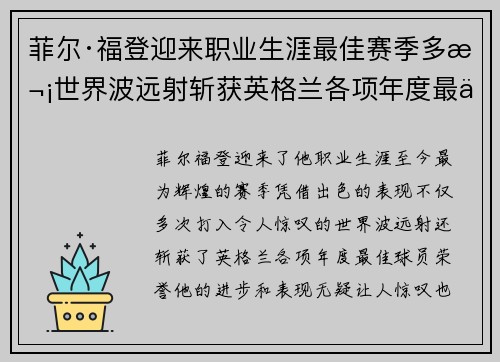 菲尔·福登迎来职业生涯最佳赛季多次世界波远射斩获英格兰各项年度最佳球员荣誉 菲尔·福登迎来职业生涯最佳赛季多次世界波远射斩获英格兰各项年度最佳球员荣誉