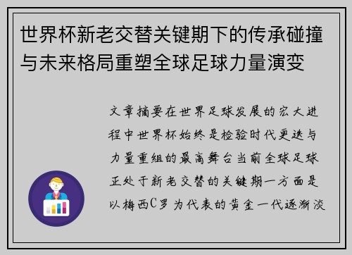 世界杯新老交替关键期下的传承碰撞与未来格局重塑全球足球力量演变 世界杯新老交替关键期下的传承碰撞与未来格局重塑全球足球力量演变