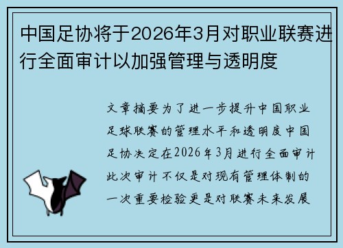 中国足协将于2026年3月对职业联赛进行全面审计以加强管理与透明度 中国足协将于2026年3月对职业联赛进行全面审计以加强管理与透明度