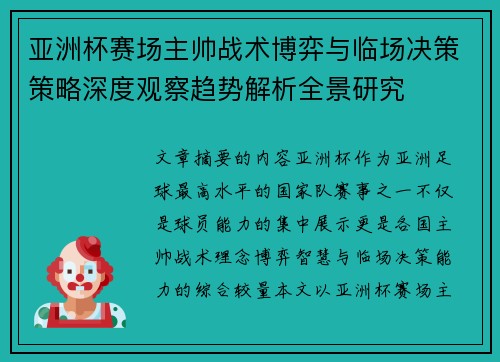 亚洲杯赛场主帅战术博弈与临场决策策略深度观察趋势解析全景研究 亚洲杯赛场主帅战术博弈与临场决策策略深度观察趋势解析全景研究