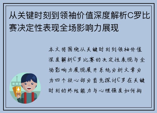 从关键时刻到领袖价值深度解析C罗比赛决定性表现全场影响力展现 从关键时刻到领袖价值深度解析C罗比赛决定性表现全场影响力展现