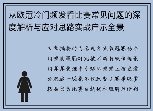 从欧冠冷门频发看比赛常见问题的深度解析与应对思路实战启示全景 从欧冠冷门频发看比赛常见问题的深度解析与应对思路实战启示全景