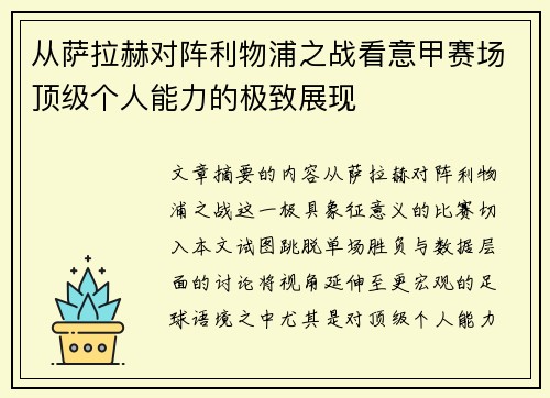从萨拉赫对阵利物浦之战看意甲赛场顶级个人能力的极致展现 从萨拉赫对阵利物浦之战看意甲赛场顶级个人能力的极致展现