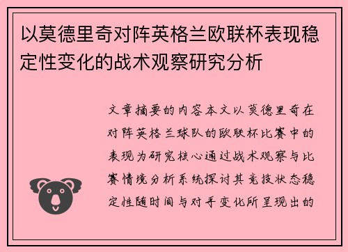 以莫德里奇对阵英格兰欧联杯表现稳定性变化的战术观察研究分析