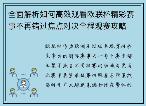 全面解析如何高效观看欧联杯精彩赛事不再错过焦点对决全程观赛攻略 全面解析如何高效观看欧联杯精彩赛事不再错过焦点对决全程观赛攻略