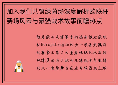 加入我们共聚绿茵场深度解析欧联杯赛场风云与豪强战术故事前瞻热点