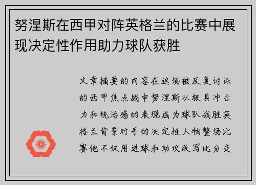 努涅斯在西甲对阵英格兰的比赛中展现决定性作用助力球队获胜