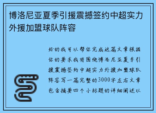 博洛尼亚夏季引援震撼签约中超实力外援加盟球队阵容 博洛尼亚夏季引援震撼签约中超实力外援加盟球队阵容