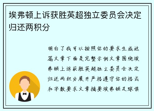 埃弗顿上诉获胜英超独立委员会决定归还两积分