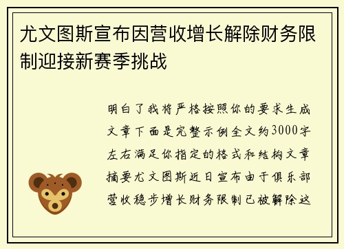 尤文图斯宣布因营收增长解除财务限制迎接新赛季挑战