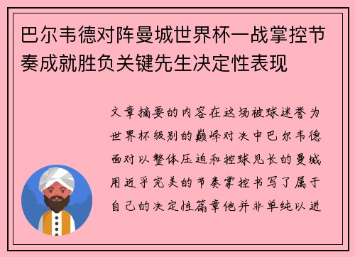 巴尔韦德对阵曼城世界杯一战掌控节奏成就胜负关键先生决定性表现