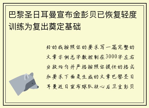 巴黎圣日耳曼宣布金彭贝已恢复轻度训练为复出奠定基础