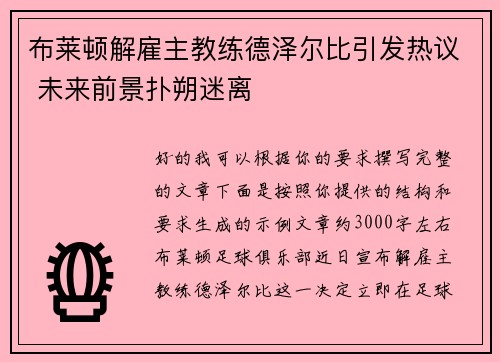 布莱顿解雇主教练德泽尔比引发热议 未来前景扑朔迷离 布莱顿解雇主教练德泽尔比引发热议 未来前景扑朔迷离