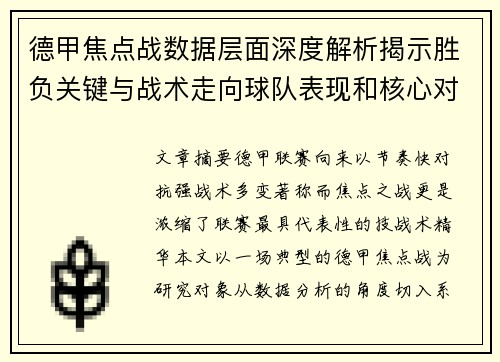 德甲焦点战数据层面深度解析揭示胜负关键与战术走向球队表现和核心对决