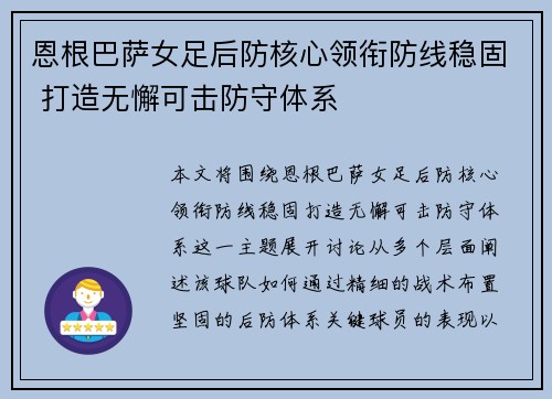 恩根巴萨女足后防核心领衔防线稳固 打造无懈可击防守体系