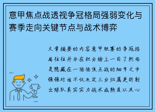 意甲焦点战透视争冠格局强弱变化与赛季走向关键节点与战术博弈
