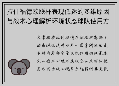拉什福德欧联杯表现低迷的多维原因与战术心理解析环境状态球队使用方式