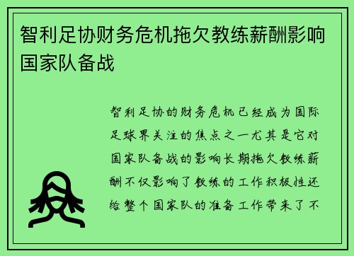 智利足协财务危机拖欠教练薪酬影响国家队备战 智利足协财务危机拖欠教练薪酬影响国家队备战